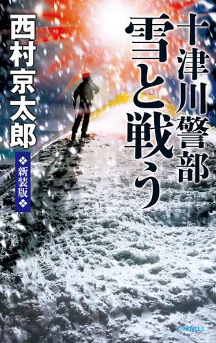 十津川警部 雪と戦う　新装版