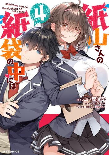 【電子版限定特典付き】紙山さんの紙袋の中には4