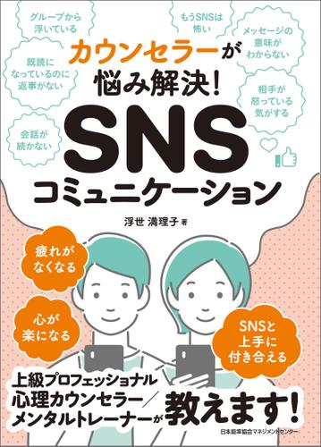 カウンセラーが悩み解決！ SNSコミュニケーション