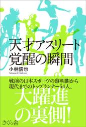 天才アスリート　覚醒の瞬間