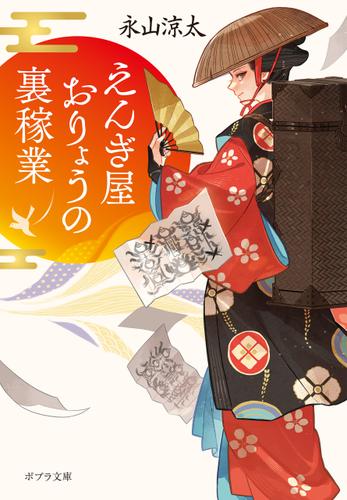 えんぎ屋おりょうの裏稼業