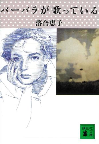 バーバラが歌っている