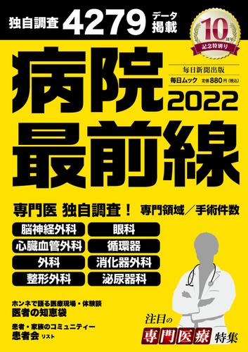 病院最前線2022 (毎日ムック)