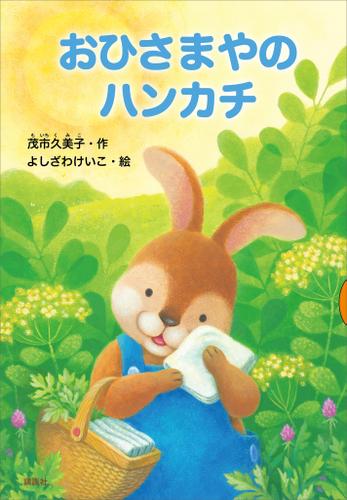 おひさまやのハンカチ