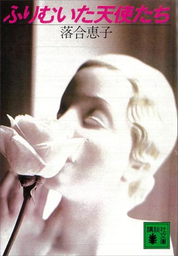 ふりむいた天使たち