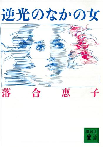 逆光のなかの女