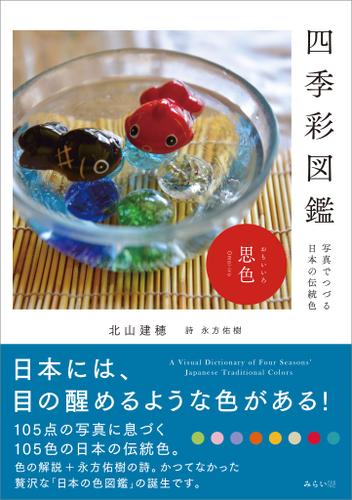 四季彩図鑑　写真でつづる日本の伝統色