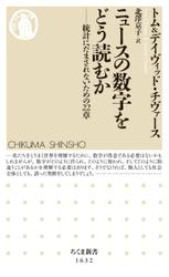 ニュースの数字をどう読むか　――統計にだまされないための22章