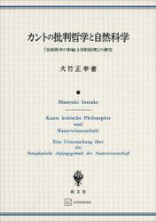 カントの批判哲学と自然科学　『自然科学の形而上学的原理』の研究