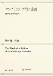 ケンブリッジ・プラトン主義　神学と政治の連関