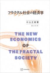 フラクタル社会の経済学