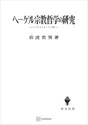 ヘーゲル宗教哲学の研究　ヘーゲルとキリスト教