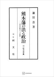 熊本藩の法と政治　近代的統治への胎動