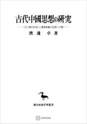古代中國思想の研究（東洋学叢書）　〈孔子傳の形成〉と儒墨集團の思想と行動