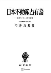 日本不動産占有論　中世における知行の研究