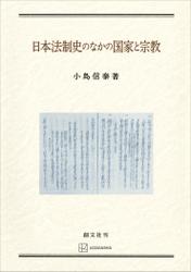 日本法制史のなかの国家と宗教