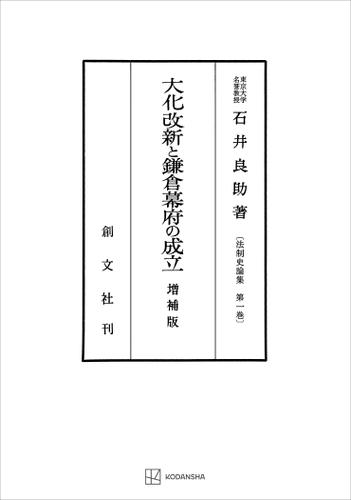 法制史論集１：大化改新と鎌倉幕府の成立（増補版）