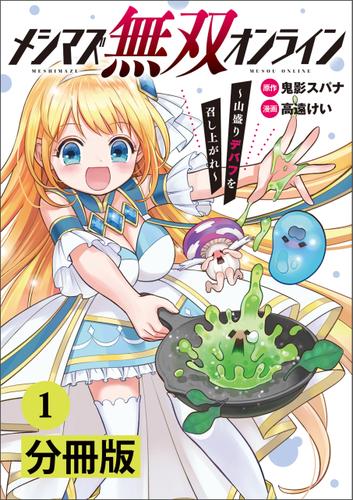 メシマズ無双オンライン～山盛りデバフを召し上がれ～【分冊版】(ポルカコミックス)1