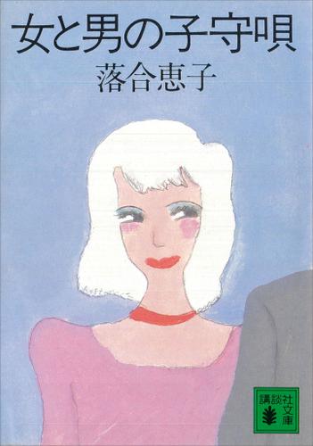 女と男の子守唄