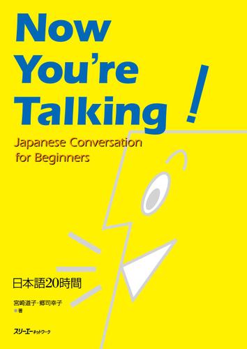 Now You’re Talking  日本語20時間