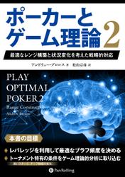ポーカーとゲーム理論２ ――最適なレンジ構築と状況変化を考えた戦略的対応