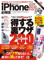 晋遊舎ムック お得技シリーズ216　iPhone 13＆13 Pro＆13 Pro Max＆13 mini お得技ベストセレクション