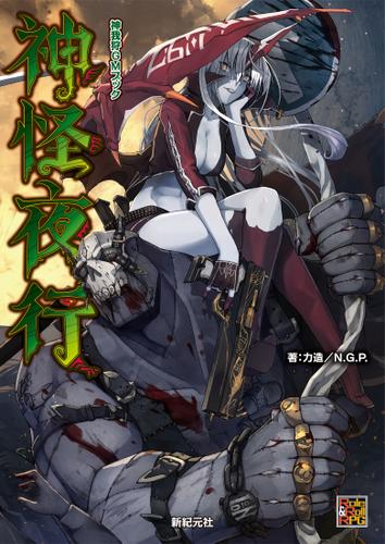 神我狩 GMブック 神怪夜行