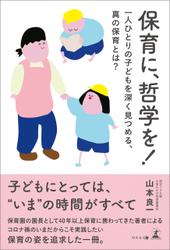 保育に、哲学を！　一人ひとりの子どもを深く見つめる、真の保育とは？