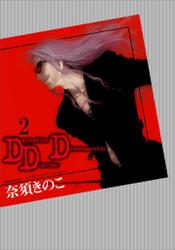 ＤＤＤ（２）