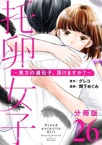 托卵女子～貴方の遺伝子、頂けますか？～【分冊版】26
