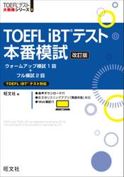 TOEFL iBTテスト本番模試 改訂版（音声DL付）