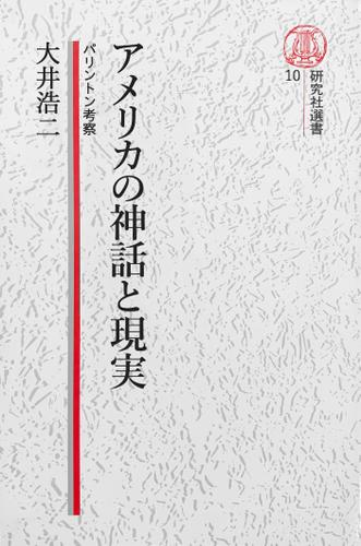 【電子復刻版】アメリカの神話と現実――パリントン再考