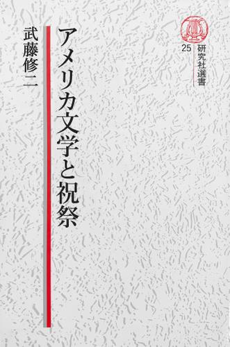 【電子復刻版】アメリカ文学と祝祭