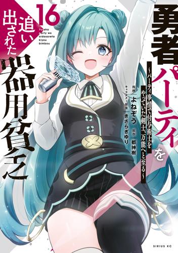勇者パーティを追い出された器用貧乏　～パーティ事情で付与術士をやっていた剣士、万能へと至る～（１６）