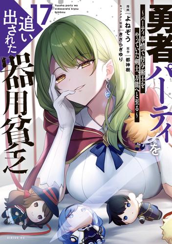 勇者パーティを追い出された器用貧乏　～パーティ事情で付与術士をやっていた剣士、万能へと至る～（１７）
