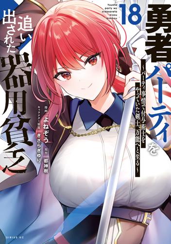 勇者パーティを追い出された器用貧乏　～パーティ事情で付与術士をやっていた剣士、万能へと至る～（１８）