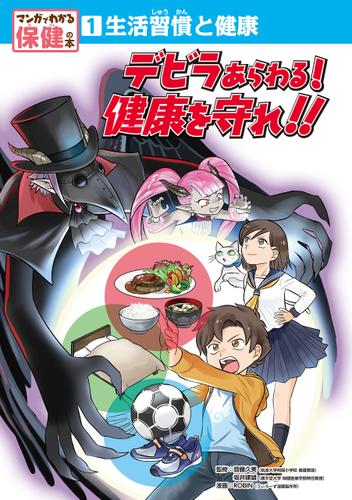 生活習慣と健康　デビラあらわる！ 健康を守れ！！１　マンガでわかる保健の本