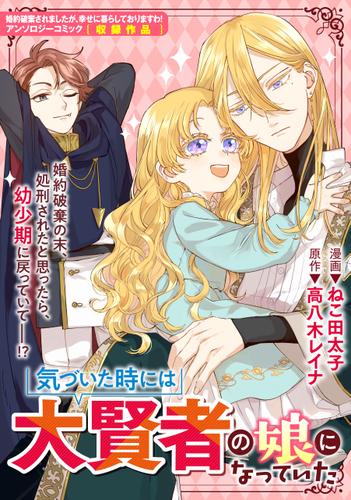 気づいた時には大賢者の娘になっていた