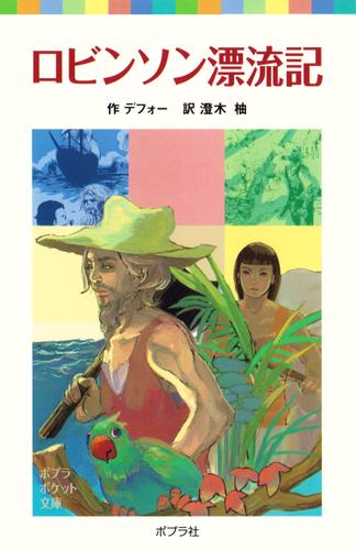 ロビンソン漂流記
