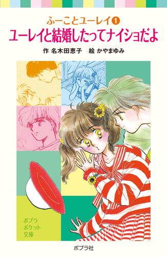 ふーことユーレイ（１）ユーレイと結婚したってナイショだよ