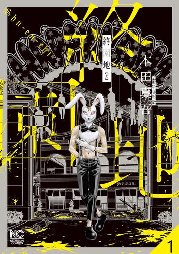 終園地【タテヨミ】 1