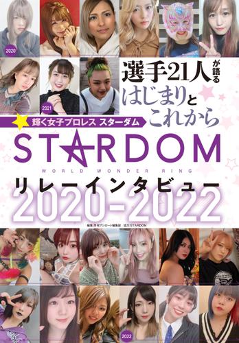 スターダム☆リレーインタビュー 2020-2022