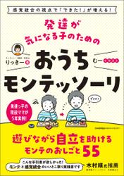 感覚統合の視点で「できた！」が増える！ 発達が気になる子のためのおうちモンテッソーリ