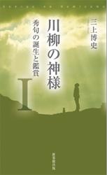 川柳の神様Ⅰ