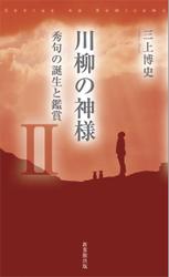川柳の神様Ⅱ