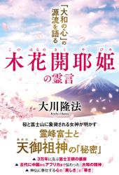 木花開耶姫の霊言 ―「大和の心」の源流を語る―