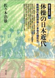 体操の日本近代　戦時期の集団体操と〈身体の国民化〉