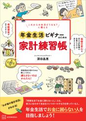 これからの生活どうなる？　に備える　年金生活ビギナーのための家計練習帳