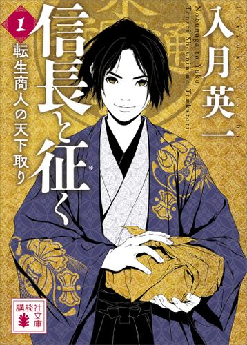 信長と征く　１　転生商人の天下取り