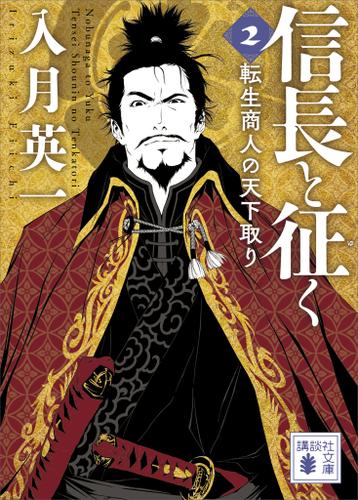 信長と征く　２　転生商人の天下取り